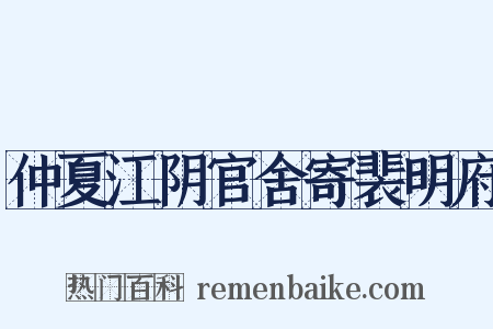 仲夏江阴官舍寄裴明府是什么意思的图片